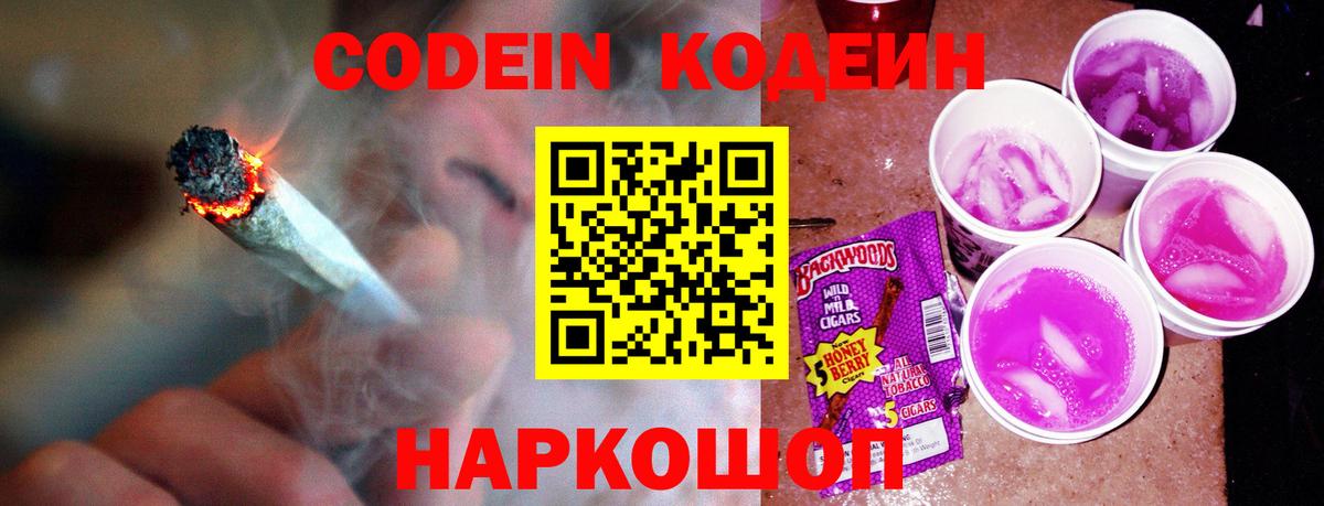 Кодеин напиток Lean (лин)  Вход с VPN  Кисловодск 