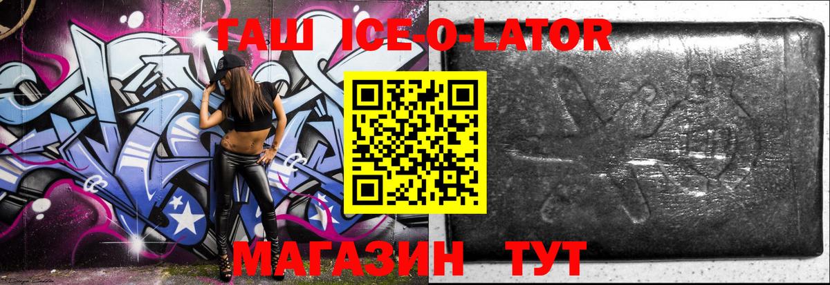 ГАШ ice o lator  Вход с VPN  ГАШ  Кисловодск  ГАШИШ Ice-O-Lator 